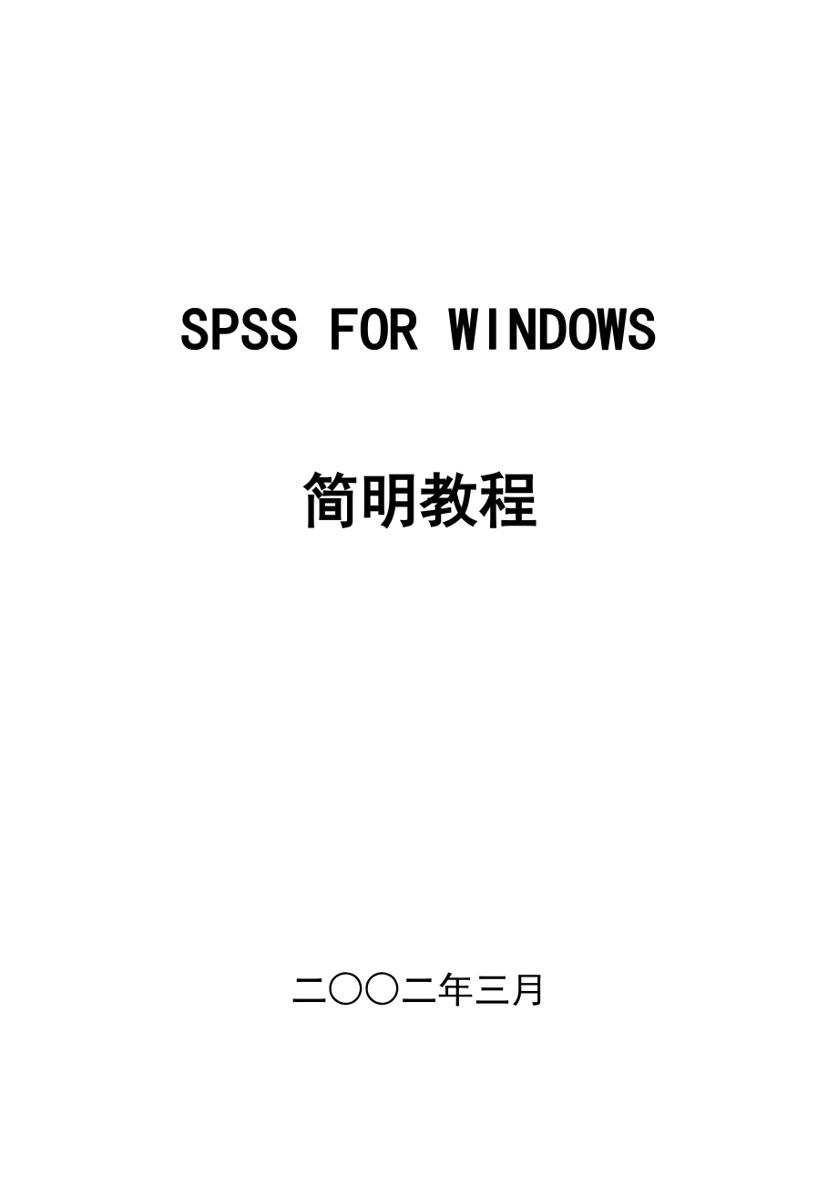 SPSSFORWINDOWS教程_第1页