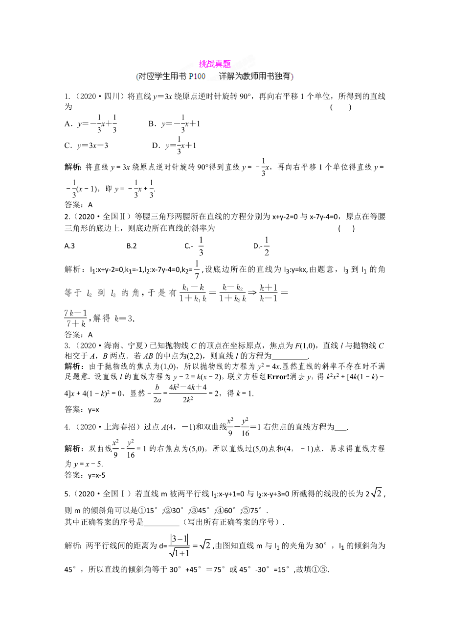 2020屆高三數(shù)學一輪復習練習 8.1挑戰(zhàn)真題_第1頁