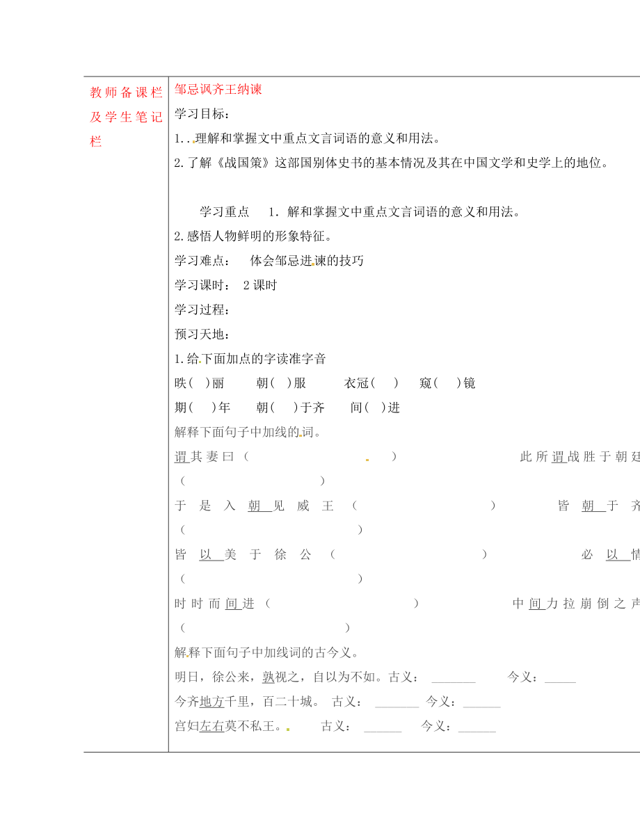 內(nèi)蒙古烏拉特中旗一中九年級語文上冊 鄒忌諷齊王納諫學(xué)案（無答案） 新人教版_第1頁