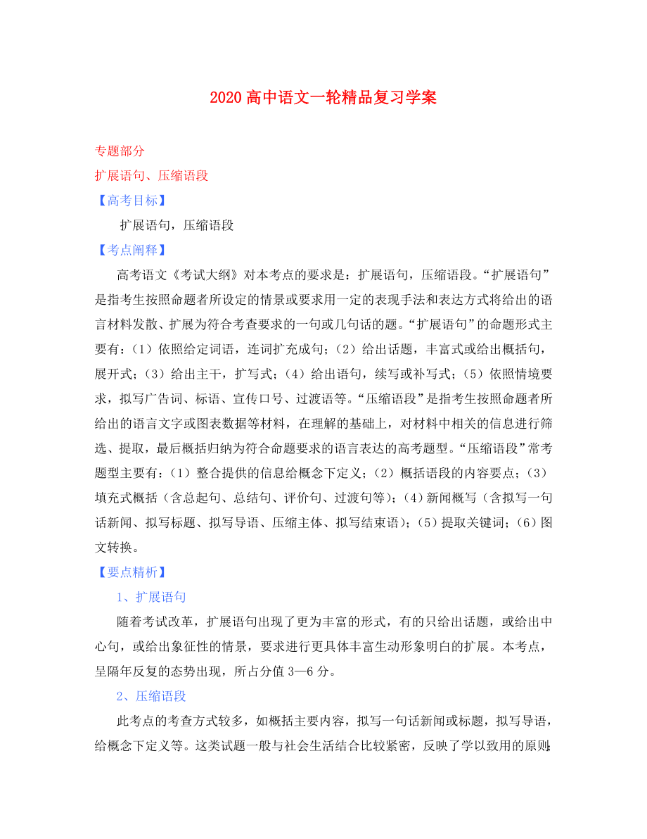 2020年高考語(yǔ)文一輪復(fù) 專(zhuān)題六 擴(kuò)展語(yǔ)句、壓縮語(yǔ)段學(xué)案 新人教版_第1頁(yè)