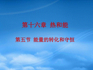 江西省吉安县凤凰中学九级物理全册16.5能量的转化和守恒课件新人教