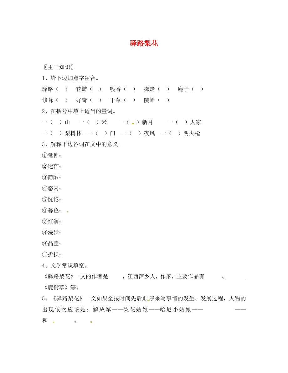 2020春七年級語文下冊 第4單元 14 驛路梨花學案（無答案） 新人教版_第1頁