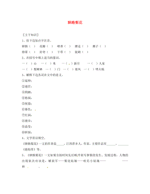 2020春七年級語文下冊 第4單元 14 驛路梨花學(xué)案（無答案） 新人教版