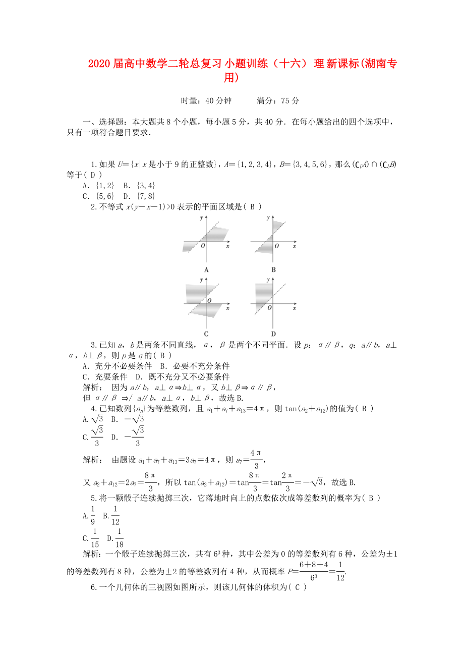 2020屆高中數(shù)學(xué)二輪總復(fù)習(xí) 小題訓(xùn)練（十六）理 新課標(biāo)(湖南專用)_第1頁