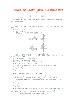 2020屆高中數(shù)學(xué)二輪總復(fù)習(xí) 小題訓(xùn)練（十六）理 新課標(biāo)(湖南專用)