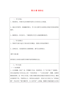 云南省麻栗坡縣董干中學(xué)八年級語文上冊 第課 核舟記導(dǎo)學(xué)案（無答案） 新人教版