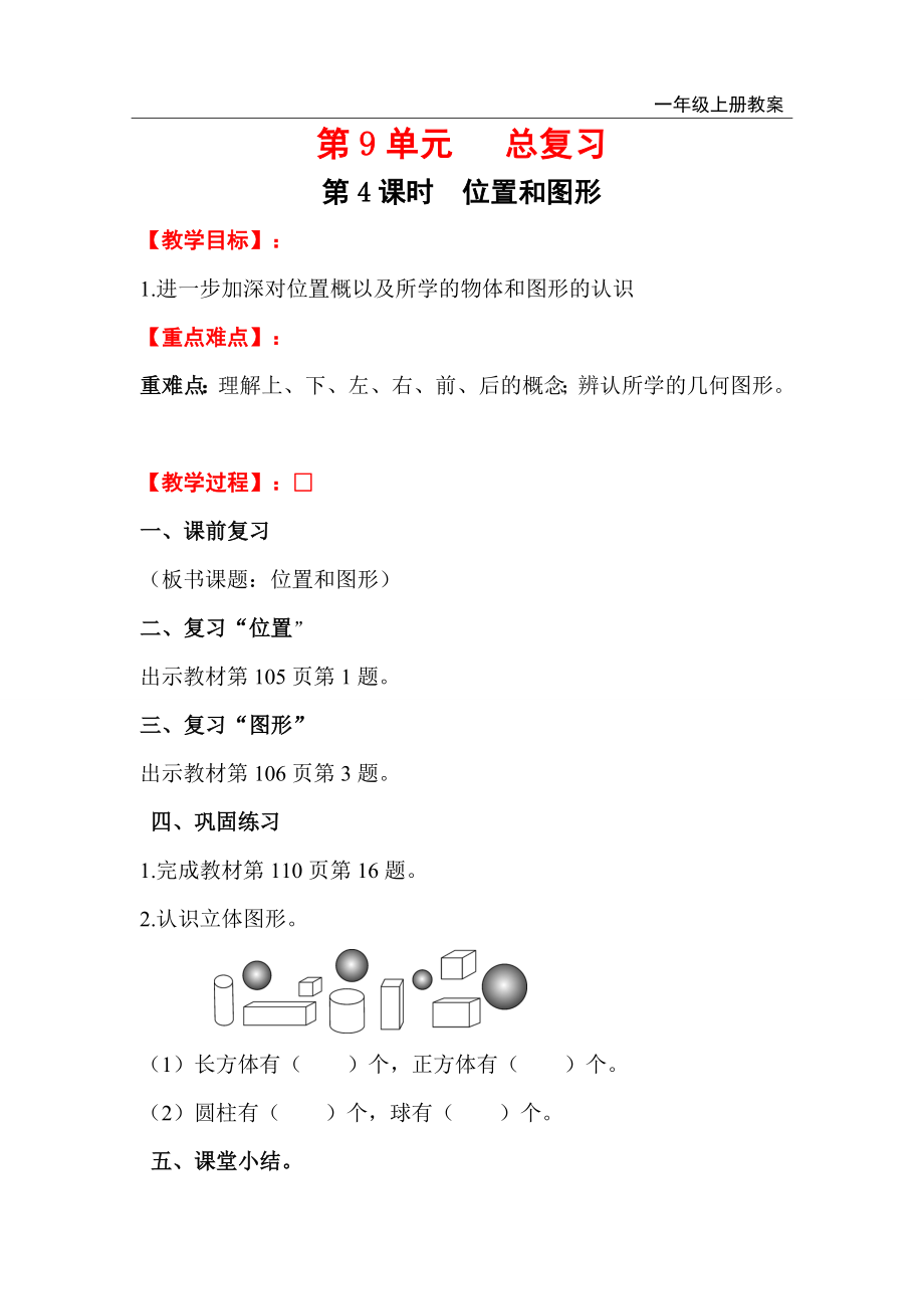 人教版小學(xué)一年級(jí)數(shù)學(xué)上冊(cè) 第9單元 總復(fù)習(xí) 第4課時(shí)位置和圖形_第1頁(yè)