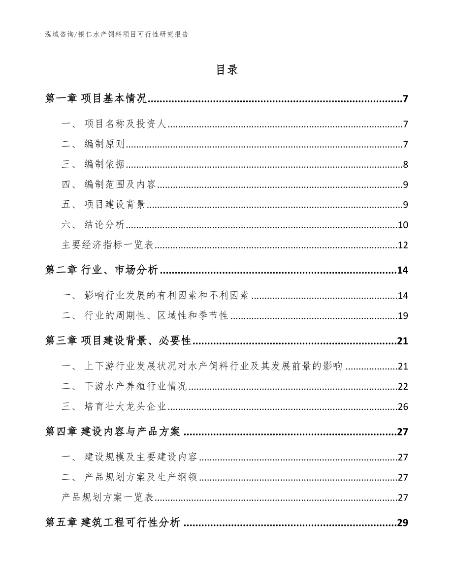 铜仁水产饲料项目可行性研究报告【参考范文】_第1页