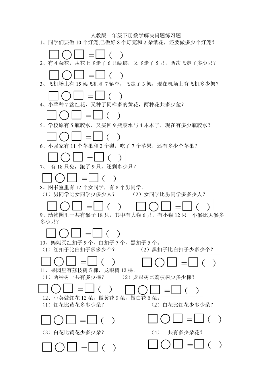 人教版一年級下冊數(shù)學(xué)解決問題練習(xí)題_第1頁