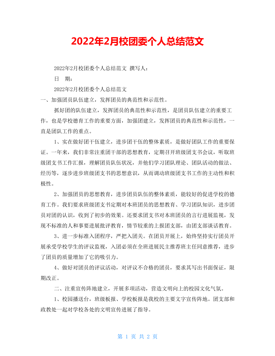 2022年2月校团委个人总结范文_第1页