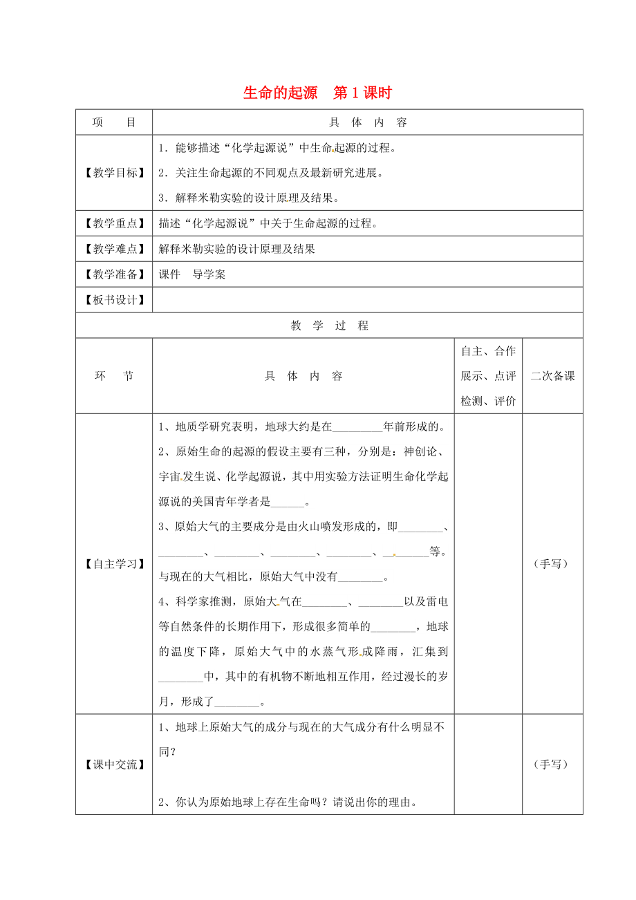 江蘇省淮安市八年級生物下冊 第23章 第1節(jié)《生命的起源》（第1課時(shí)）教學(xué)案（無答案）（新版）蘇科版_第1頁