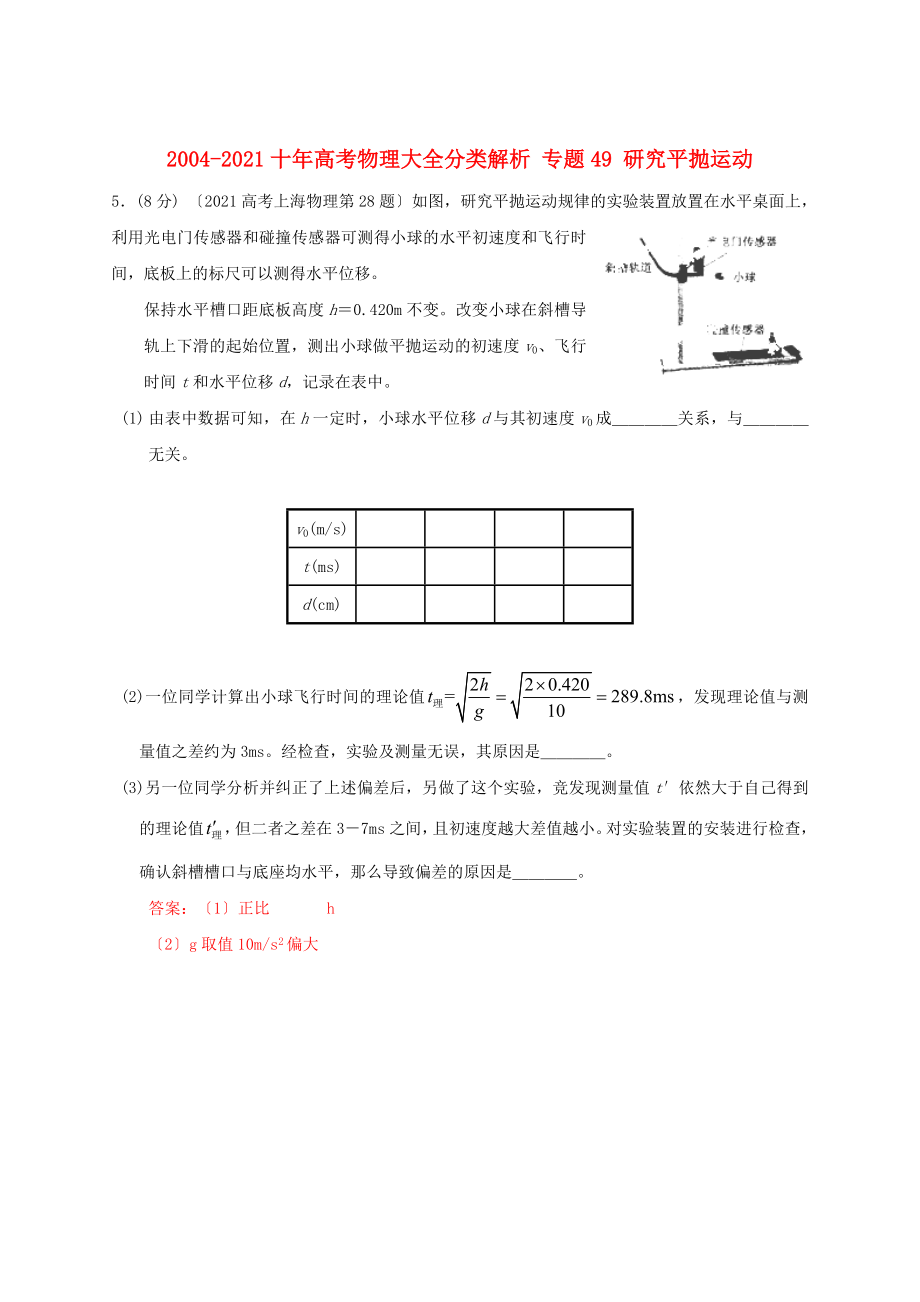 2004-2013十年高考物理大全分類解析 專題49 研究平拋運(yùn)動_第1頁