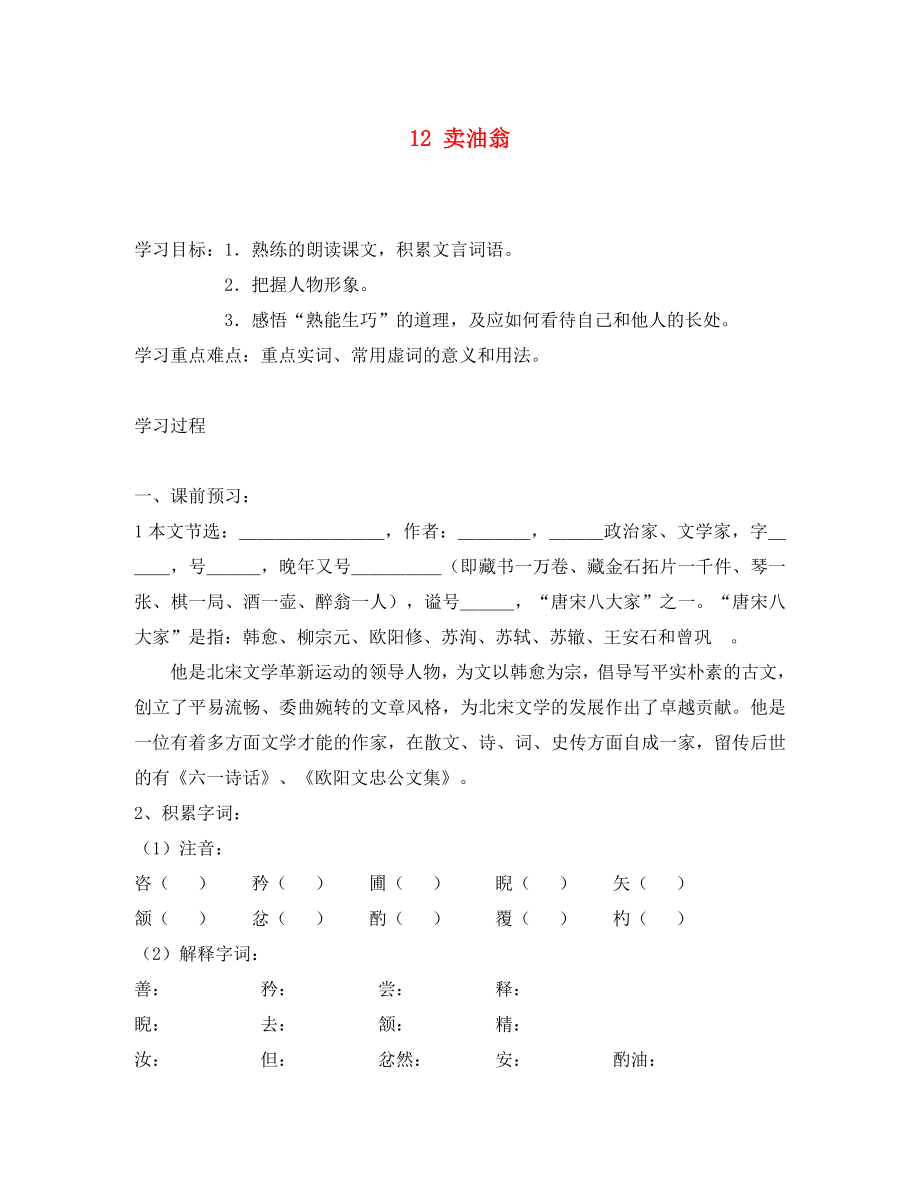 2020年春七年級語文下冊 第三單元 12 賣油翁學(xué)案（無答案） 新人教版_第1頁