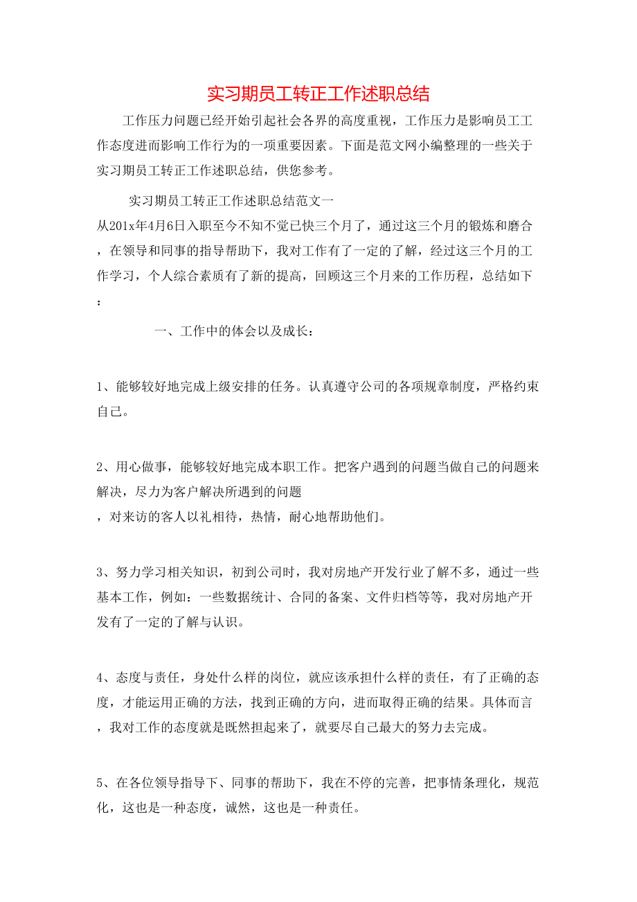 实习期员工转正工作述职总结_第1页