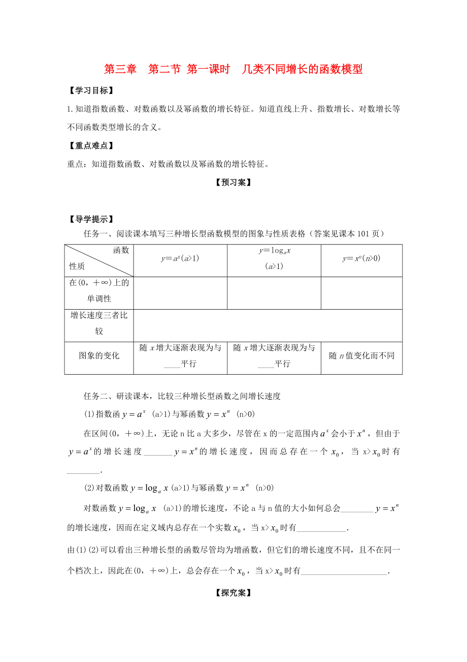 河北省邢台市高中数学 第三章 函数的应用 第二节 函数模型及其应用 第一课时 几类不同增长的函数模型导学案（无答案）新人教A版必修1（通用）_第1页