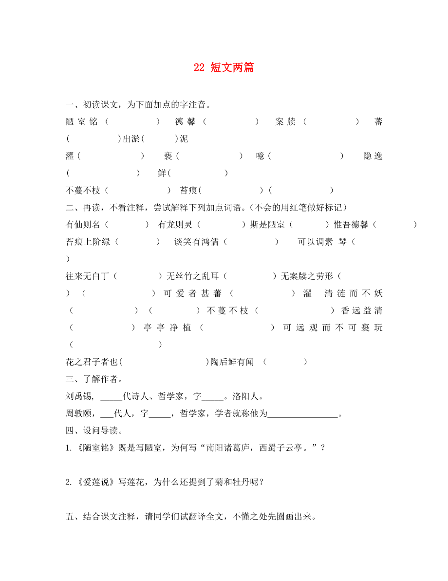 2020學(xué)年八年級語文上冊 22 短文兩篇《陋室銘、愛蓮說》學(xué)案（無答案）（新版）新人教版_第1頁