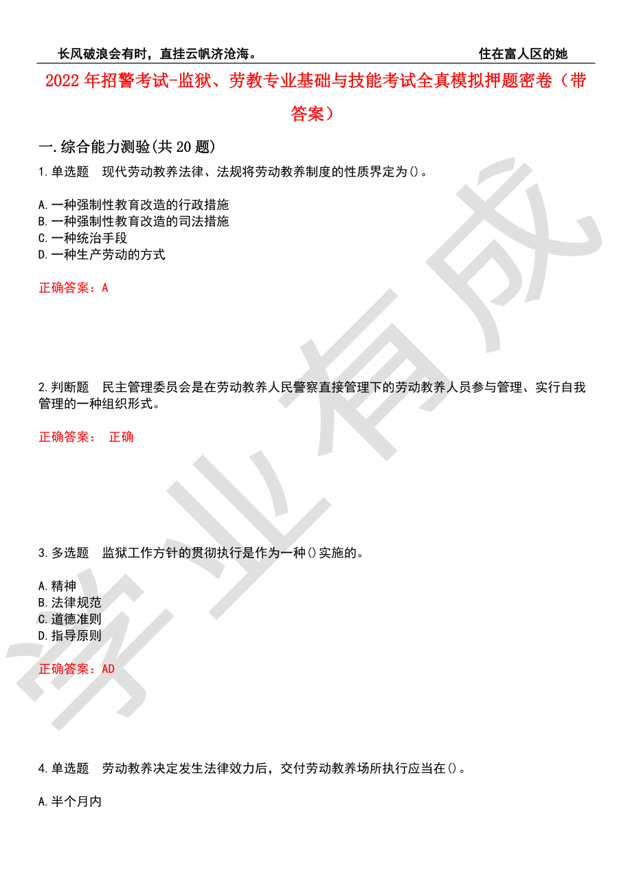 2022年招警考试-监狱、劳教专业基础与技能考试全真模拟押题密卷1（带答案）_第1页