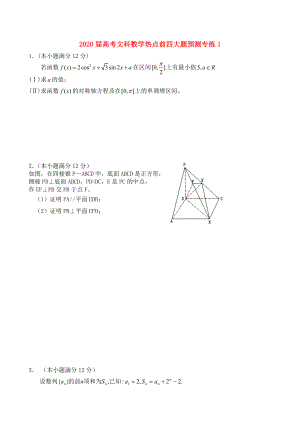 2020屆高考數(shù)學(xué) 熱點(diǎn)前四大題預(yù)測 專練1（含詳解）文 新人教版