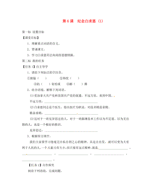 云南省昆明市西山區(qū)團結民族中學八年級語文下冊 第6課 紀念白求恩導學案1（無答案） 蘇教版