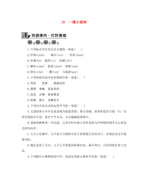 2020年春七年級(jí)語(yǔ)文下冊(cè) 第五單元 18 一棵小桃樹學(xué)案（無(wú)答案） 新人教版