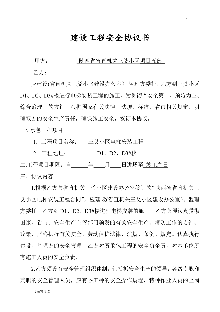 室內(nèi)電梯安裝安全協(xié)議書.doc_第1頁