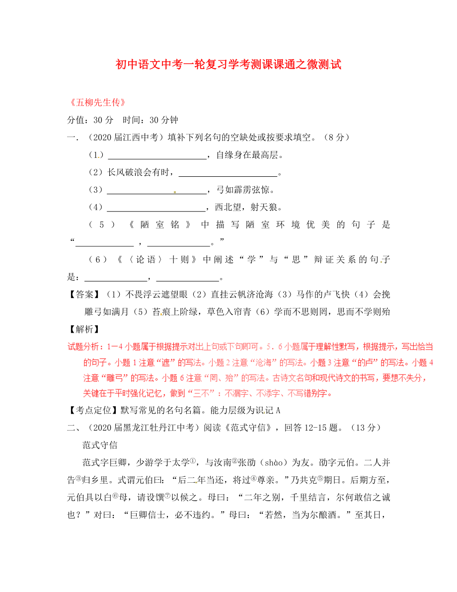 2020年中考語(yǔ)文一輪復(fù)習(xí)講練測(cè) 專題19 文言文 八下《五柳先生傳》（測(cè)試）（含解析）_第1頁(yè)