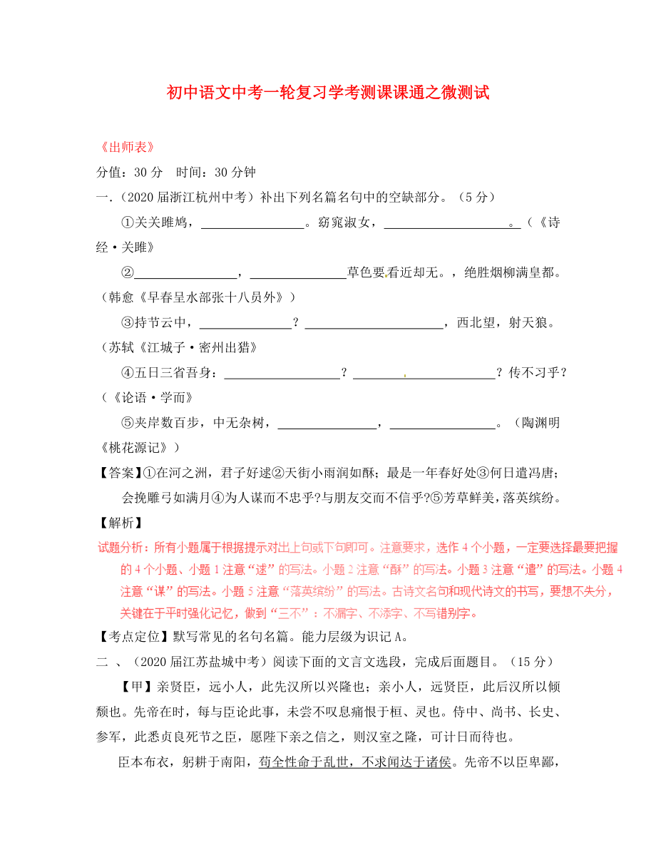 2020年中考語文一輪復(fù)習(xí)講練測 專題29 文言文 九上《出師表》（測試）（含解析）_第1頁