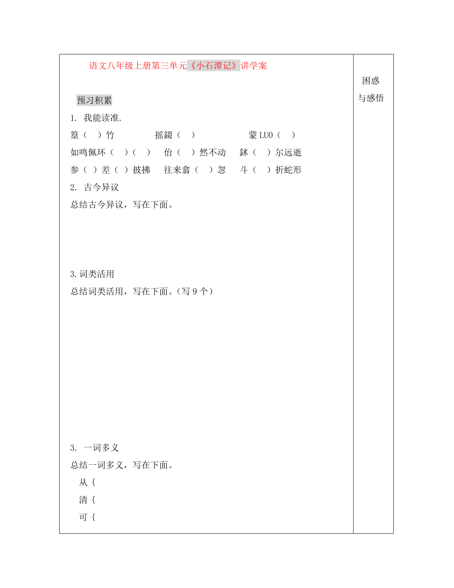 八年級(jí)語(yǔ)文上冊(cè) 《小石潭記》學(xué)案（無(wú)答案） 北師大版_第1頁(yè)