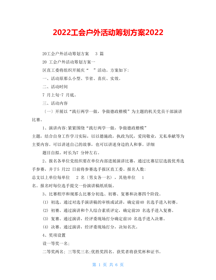 2022工会户外活动策划方案2022_第1页