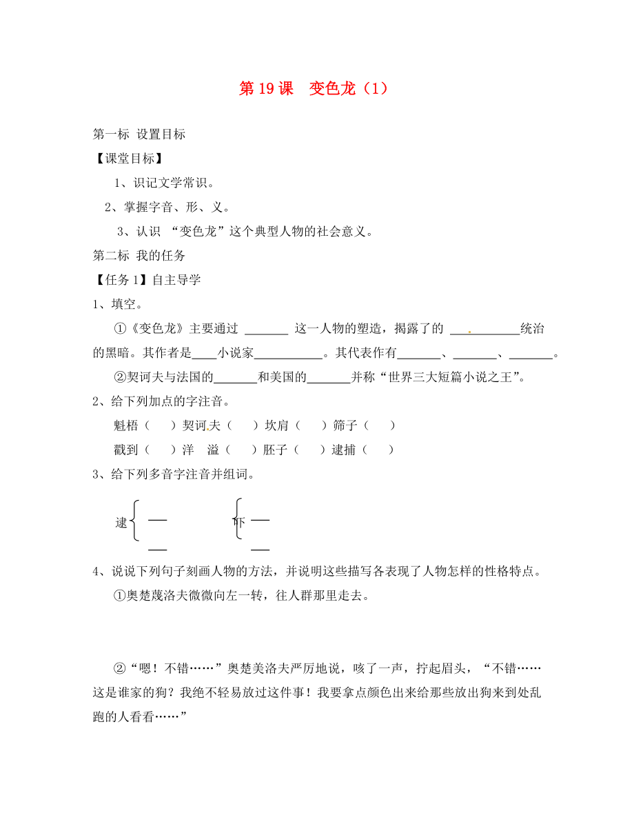 云南省昆明市西山區(qū)團(tuán)結(jié)民族中學(xué)八年級(jí)語文下冊(cè) 第19課 變色龍導(dǎo)學(xué)案1（無答案） 蘇教版_第1頁