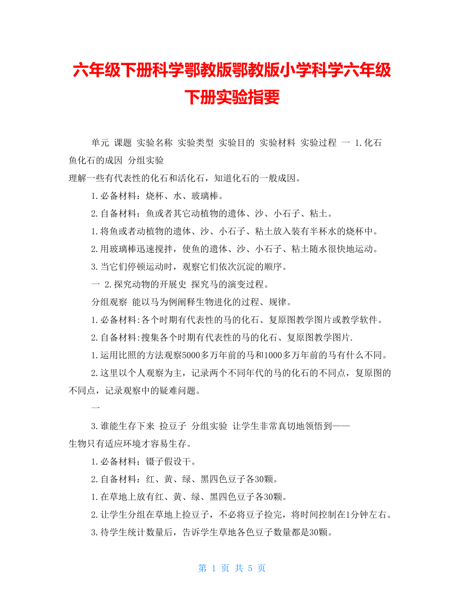 六年級(jí)下冊(cè)科學(xué)鄂教版鄂教版小學(xué)科學(xué)六年級(jí)下冊(cè)實(shí)驗(yàn)指要_第1頁(yè)