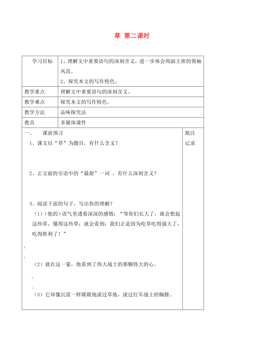 江蘇省句容市行香中學八年級語文上冊 第4課《草》（第2課時）教學案（無答案）（新版）蘇教版_第1頁