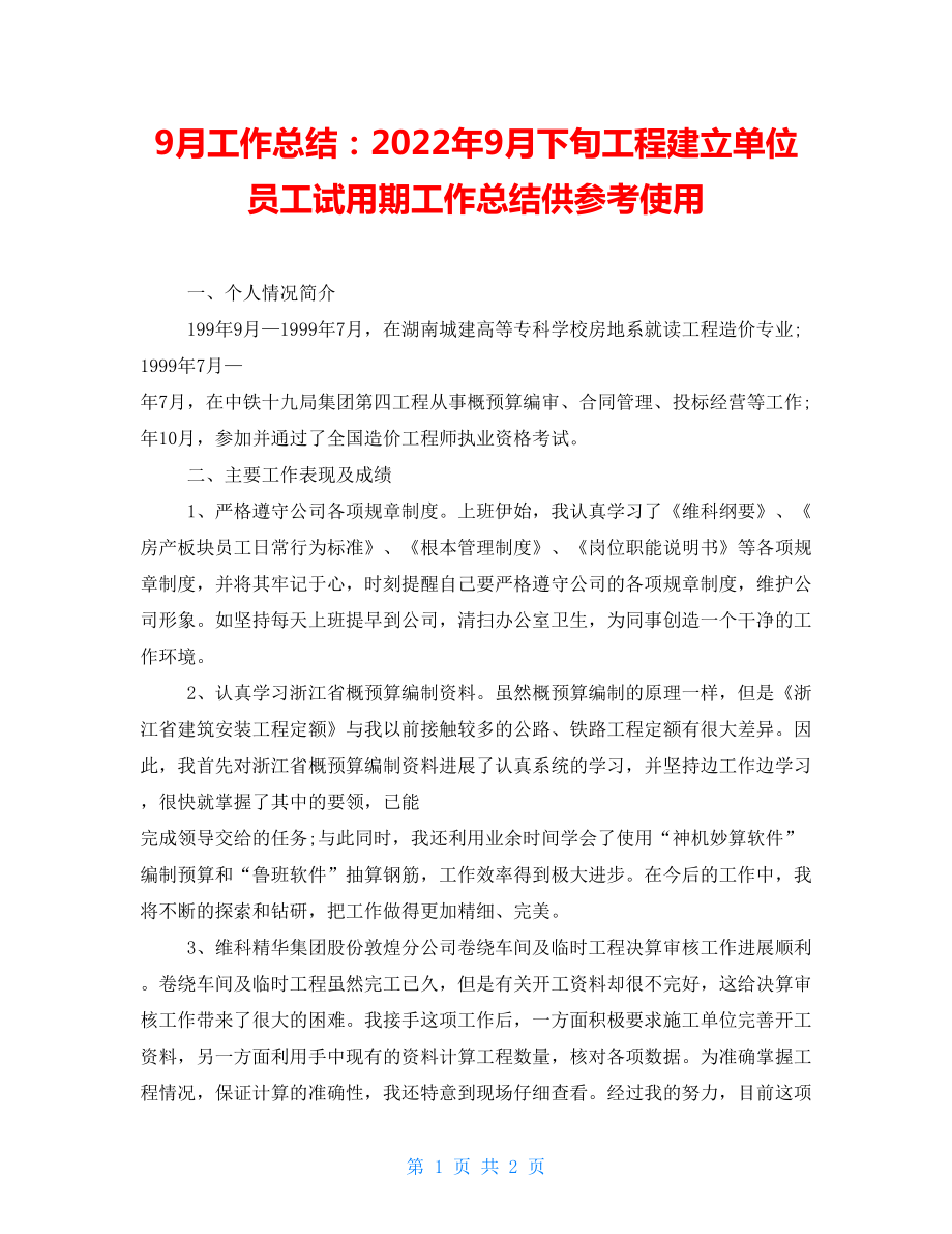 9月工作总结：2022年9月下旬工程建设单位员工试用期工作总结供参考使用_第1页