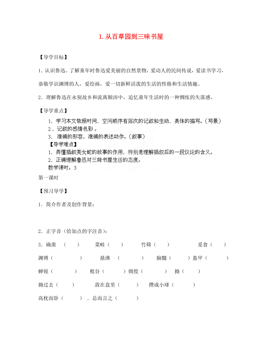 七年級語文下冊 第一單元 1 從百草園到三味書屋學(xué)案1（無答案） 鄂教版（通用）_第1頁