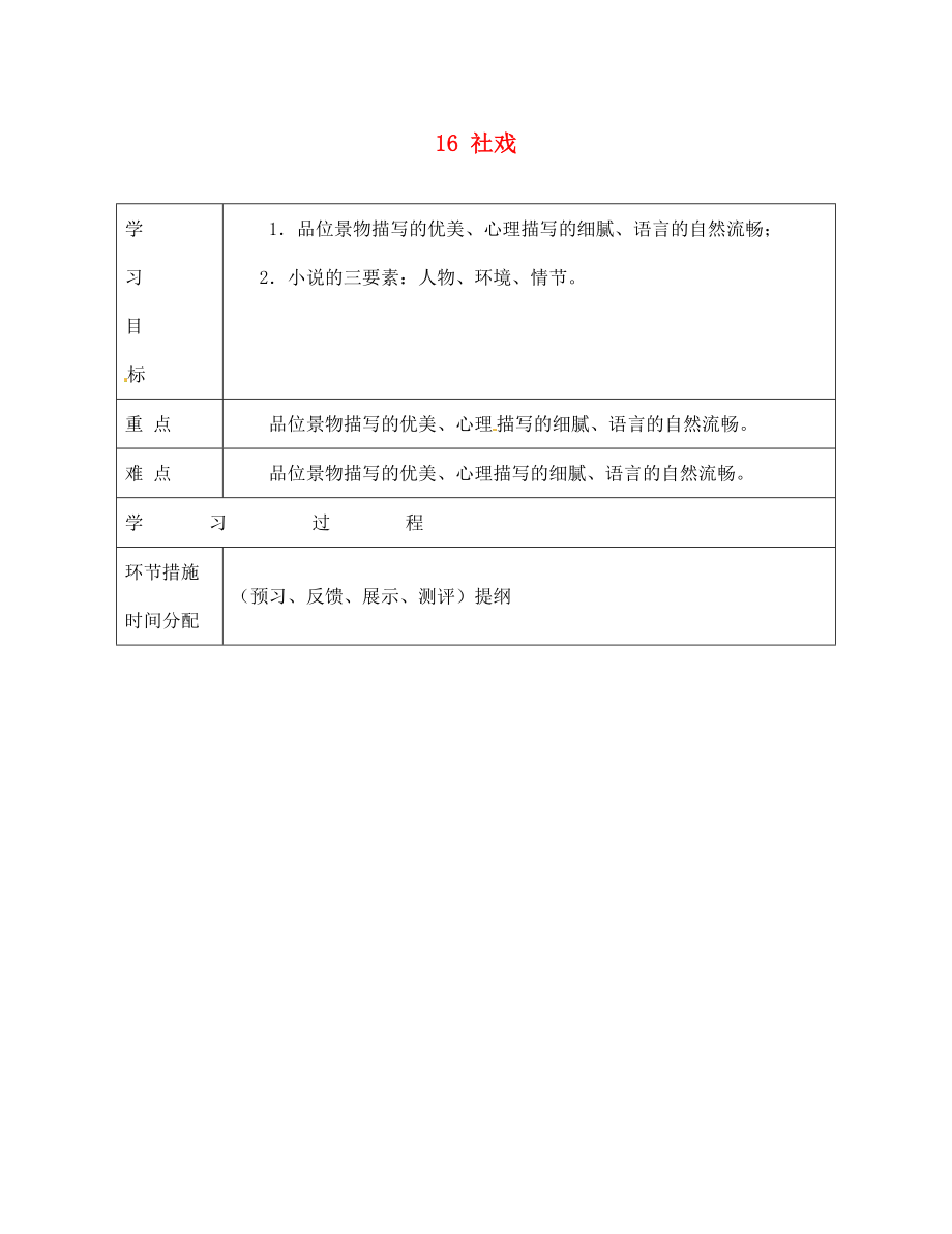 甘肅省永靖縣回民中學七年級語文下冊 16 社戲（第二課時）導學案（無答案）（新版）新人教版_第1頁