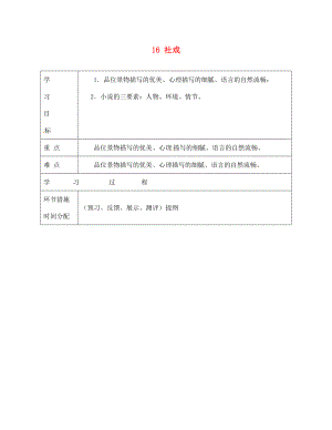 甘肅省永靖縣回民中學(xué)七年級(jí)語(yǔ)文下冊(cè) 16 社戲（第二課時(shí)）導(dǎo)學(xué)案（無答案）（新版）新人教版