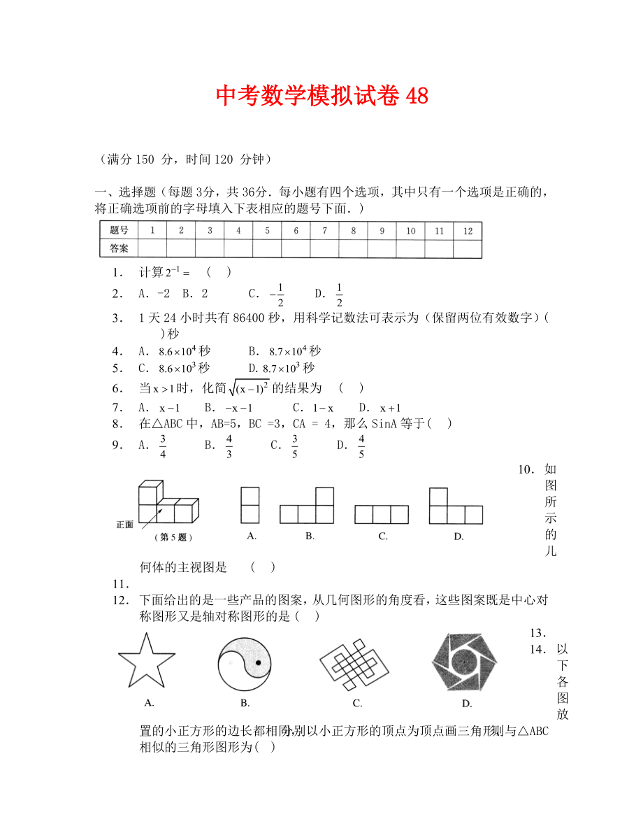 （数学试卷九年级）中考数学模拟试题与答案48_第1页