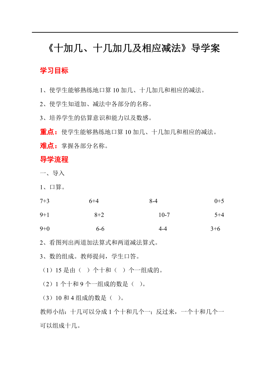 人教版小學(xué)一年級數(shù)學(xué)教案 第6單元 11~20各數(shù)的認(rèn)識 第3課時十加幾、十幾加幾及相應(yīng)減法_第1頁