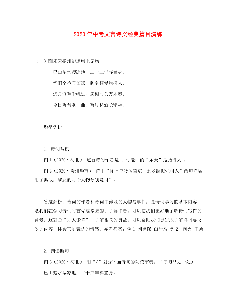 2020年中考语文 文言诗文经典篇目演练 文言诗文课课练（一）酬乐天扬州初逢席上见赠_第1页