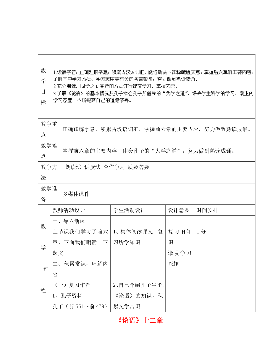 2020年秋七年級(jí)語(yǔ)文上冊(cè) 10《論語(yǔ)》十二章教案 （新版）新人教版_第1頁(yè)