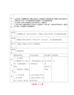 2020年秋七年級(jí)語文上冊(cè) 10《論語》十二章教案 （新版）新人教版