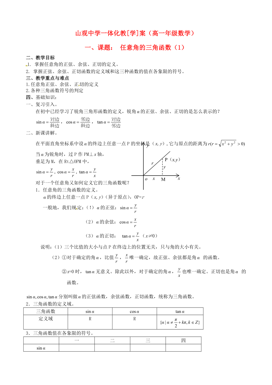 江蘇省江陰市山觀高級中學(xué)高中數(shù)學(xué) 任意角期末復(fù)習(xí)學(xué)案1（無答案）新人教版必修4（通用）_第1頁