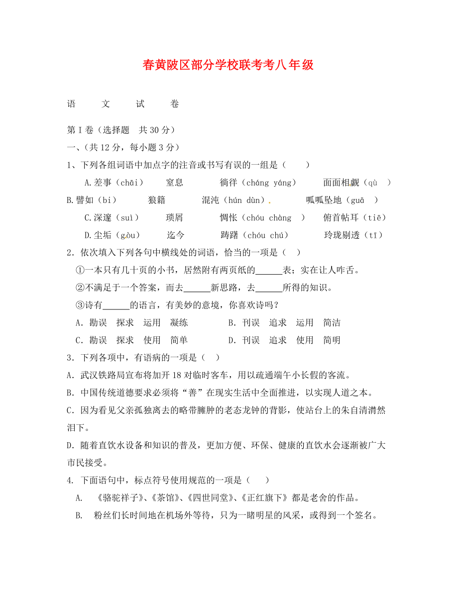 武汉市黄陂区八年级语文月考试卷及答案_第1页