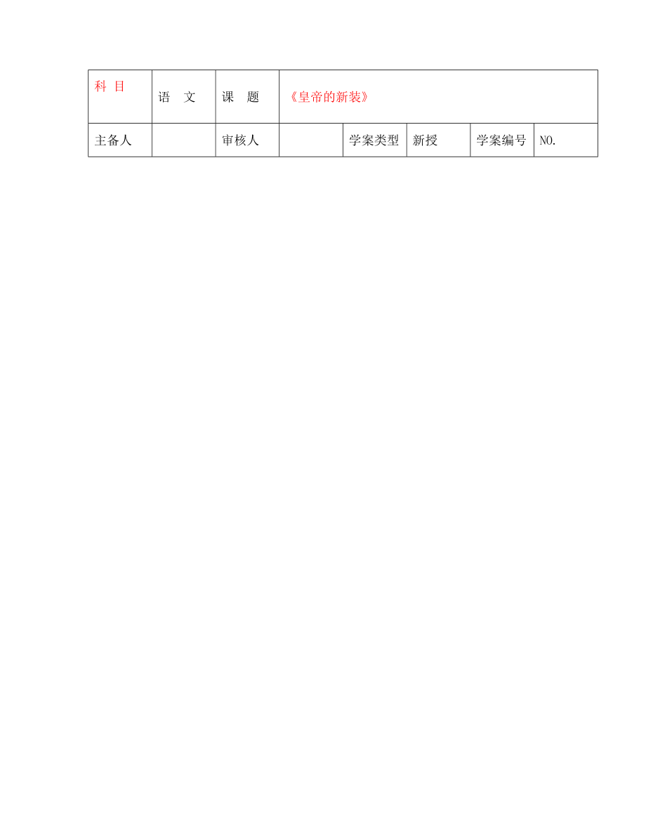 2020年秋七年級(jí)語文上冊(cè) 11 皇帝的新裝導(dǎo)學(xué)案（無答案） 北師大版_第1頁