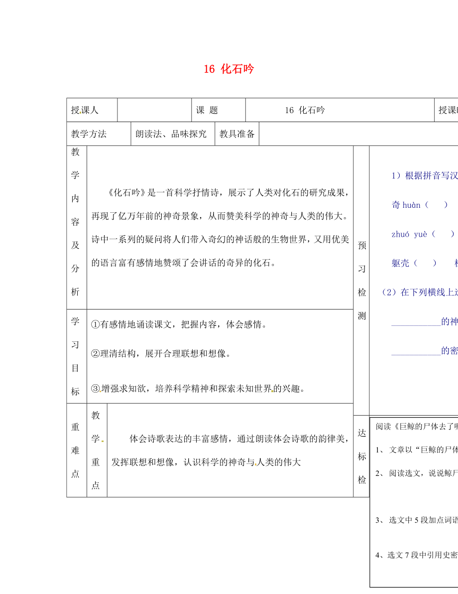 內(nèi)蒙古阿魯科爾沁旗天山第六中學(xué)七年級(jí)語(yǔ)文上冊(cè) 16 化石吟教學(xué)案（無(wú)答案） 新人教版_第1頁(yè)