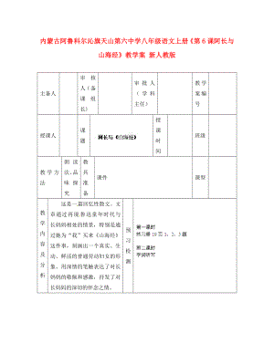 內(nèi)蒙古阿魯科爾沁旗天山第六中學(xué)八年級(jí)語(yǔ)文上冊(cè)《第6課 阿長(zhǎng)與山海經(jīng)》教學(xué)案（無(wú)答案） 新人教版