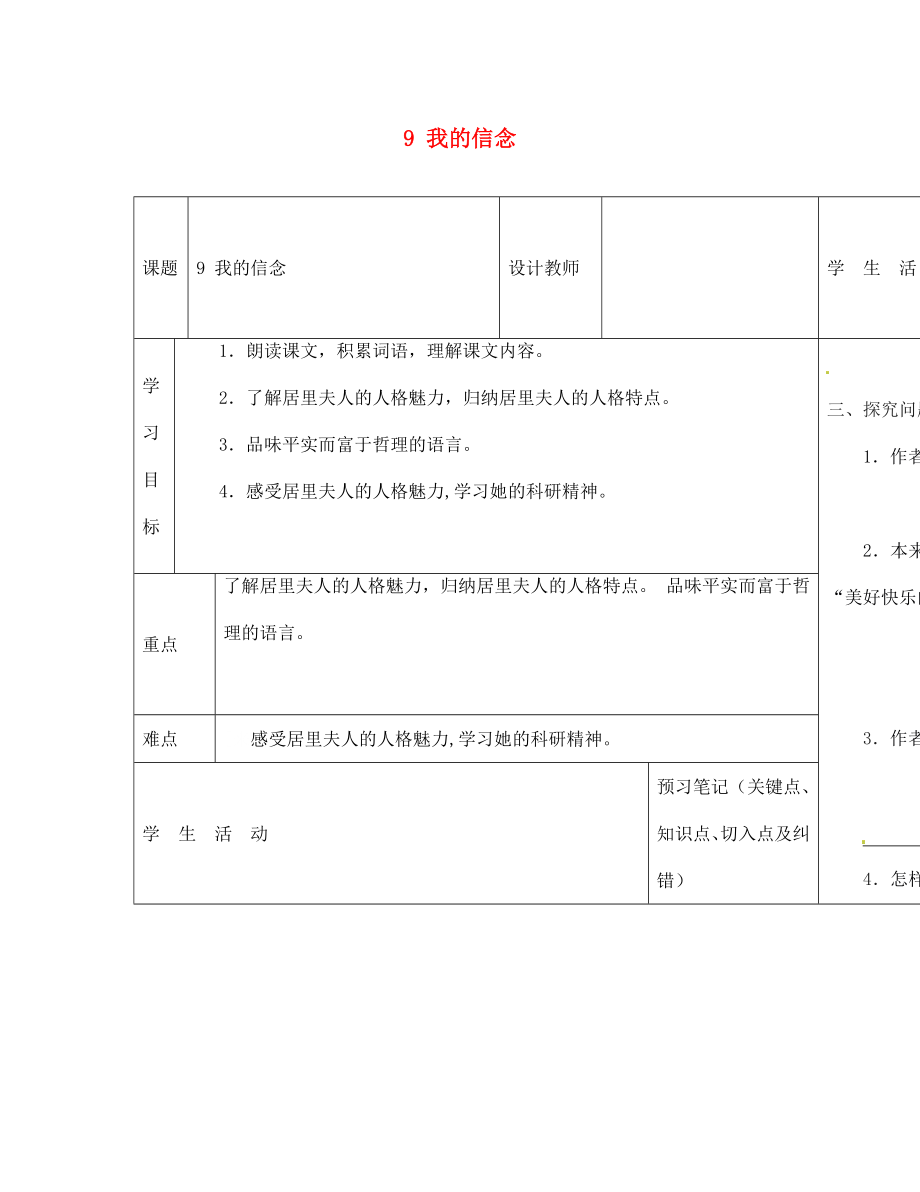 內(nèi)蒙古阿魯科爾沁旗天山第六中學七年級語文上冊 9 我的信念導學案（無答案） 新人教版_第1頁