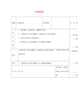 內(nèi)蒙古阿魯科爾沁旗天山第六中學七年級語文上冊 9 我的信念導學案（無答案） 新人教版