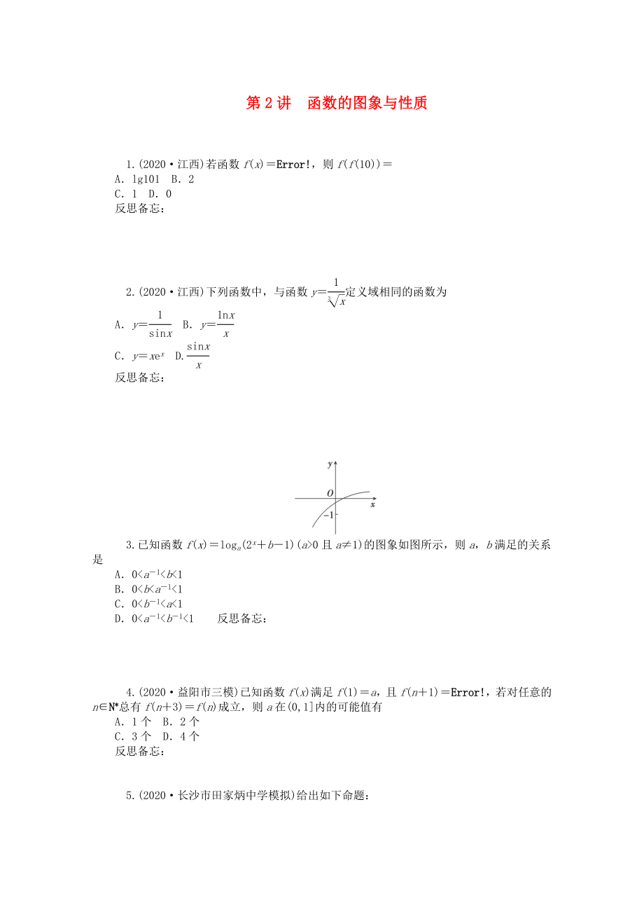 2020屆高中數(shù)學(xué)二輪總復(fù)習(xí) 知能演練專題1第2講 函數(shù)的圖象與性質(zhì) 理 新課標(biāo)(湖南專用)_第1頁