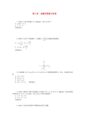 2020屆高中數(shù)學(xué)二輪總復(fù)習(xí) 知能演練專(zhuān)題1第2講 函數(shù)的圖象與性質(zhì) 理 新課標(biāo)(湖南專(zhuān)用)